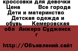 кроссовки для девочки › Цена ­ 300 - Все города Дети и материнство » Детская одежда и обувь   . Кемеровская обл.,Анжеро-Судженск г.